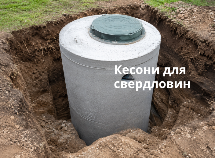 Потрібен кесон